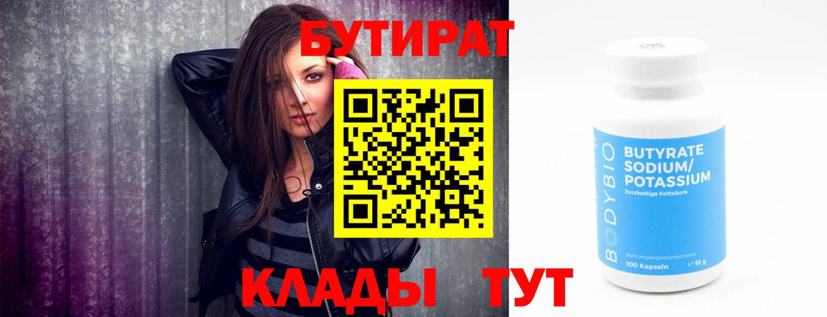 Волгоград  БУТИРАТ бутик  Вход с VPN 