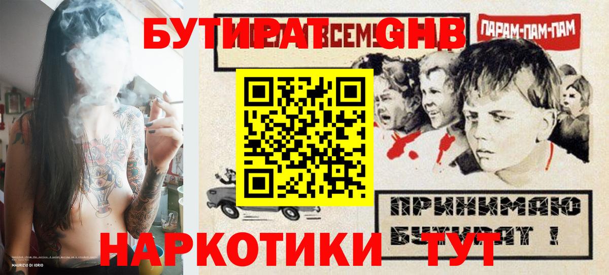 Бутират Butirat Волгоград