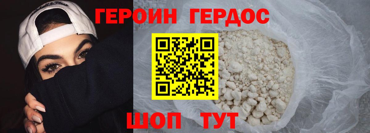 ГЕРОИН хмурый Волгоград